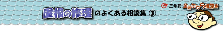 屋根の修理の相談集